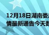 12月18日湖南娄底疫情今天多少例及娄底疫情最新通告今天数据