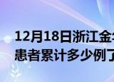 12月18日浙江金华今日疫情数据及金华疫情患者累计多少例了