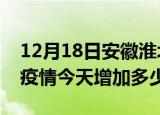 12月18日安徽淮北疫情最新消息数据及淮北疫情今天增加多少例