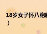 18岁女子怀八胞胎后续（18岁女子怀八胞胎）