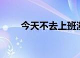 今天不去上班漫画（今天不去上班）