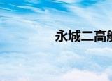 永城二高航拍（永城二高）