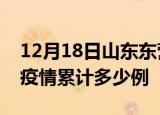 12月18日山东东营疫情最新消息及东营这次疫情累计多少例