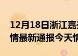 12月18日浙江嘉兴疫情今天多少例及嘉兴疫情最新通报今天情况