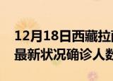 12月18日西藏拉萨疫情最新数量及拉萨疫情最新状况确诊人数