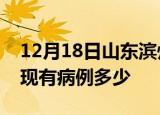 12月18日山东滨州疫情情况数据及滨州疫情现有病例多少