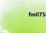 fm0758vip（fm07）