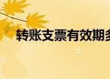 转账支票有效期多久（转账支票有效期）