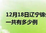 12月18日辽宁锦州疫情最新通报及锦州疫情一共有多少例
