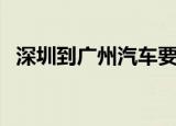 深圳到广州汽车要多久（深圳到广州汽车）
