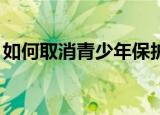 如何取消青少年保护提示（如何取消qq宠物）
