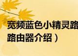 宽频蓝色小精灵路由器（关于宽频蓝色小精灵路由器介绍）