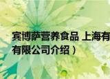 宾博萨营养食品 上海有限公司（关于宾博萨营养食品 上海有限公司介绍）