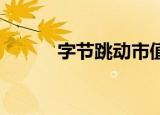 字节跳动市值（字节跳动 上市）