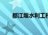 都江堰水利工程是什么时候建成的？