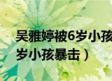 吴雅婷被6岁小孩暴击是哪一集（吴雅婷被6岁小孩暴击）