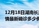 12月18日湖南长沙疫情今天多少例及长沙疫情最新确诊多少例