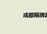 成都限牌政策（成都限牌）