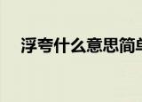 浮夸什么意思简单解释（浮夸什么意思）