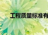 工程质量标准有哪些（工程质量标准）
