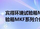 宾得环境试验箱MKF系列（关于宾得环境试验箱MKF系列介绍）