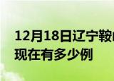 12月18日辽宁鞍山疫情最新情况及鞍山疫情现在有多少例