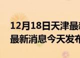 12月18日天津最新疫情情况数量及天津疫情最新消息今天发布