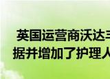  英国运营商沃达丰为NHS员工扩展了无限数据并增加了护理人员