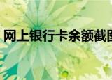 网上银行卡余额截图（网上银行卡余额查询）