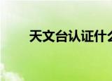 天文台认证什么意思（天文台认证）