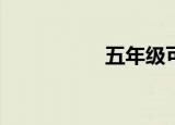 五年级可以谈恋爱吗？