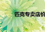 匹克专卖店价格表（匹克专卖店）