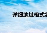 详细地址格式怎么填写（详细地址）