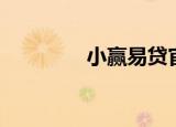 小赢易贷官网（小赢易贷）