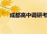 成都高中调研考试（成都高中国际班）
