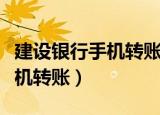 建设银行手机转账要不要手续费（建设银行手机转账）