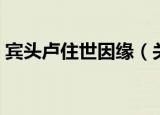 宾头卢住世因缘（关于宾头卢住世因缘介绍）