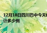 12月18日四川巴中今天疫情近期情况及巴中最新疫情目前累计多少例