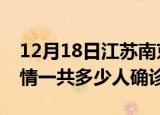 12月18日江苏南京目前疫情是怎样及南京疫情一共多少人确诊了