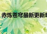 赤炼苍穹最新更新章节在线阅读（赤炼苍穹）
