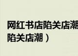 网红书店陷关店潮消费者喜新厌旧（网红书店陷关店潮）