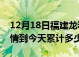 12月18日福建龙岩疫情新增病例数及龙岩疫情到今天累计多少例