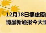 12月18日福建厦门疫情今天多少例及厦门疫情最新通报今天情况