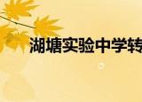 湖塘实验中学转公办（湖塘实验中学）