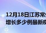 12月18日江苏常州最新疫情状况及常州今天增长多少例最新疫情