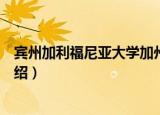 宾州加利福尼亚大学加州（关于宾州加利福尼亚大学加州介绍）