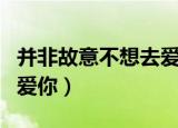 并非故意不想去爱你原唱dj（并非故意不想去爱你）