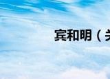 宾和明（关于宾和明介绍）