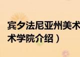 宾夕法尼亚州美术学院（关于宾夕法尼亚州美术学院介绍）