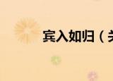 宾入如归（关于宾入如归介绍）